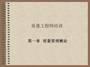 质量工程师培训课件.ppt