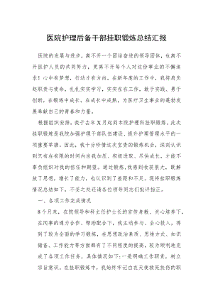 医院护理后备干部挂职锻炼总结汇报.docx