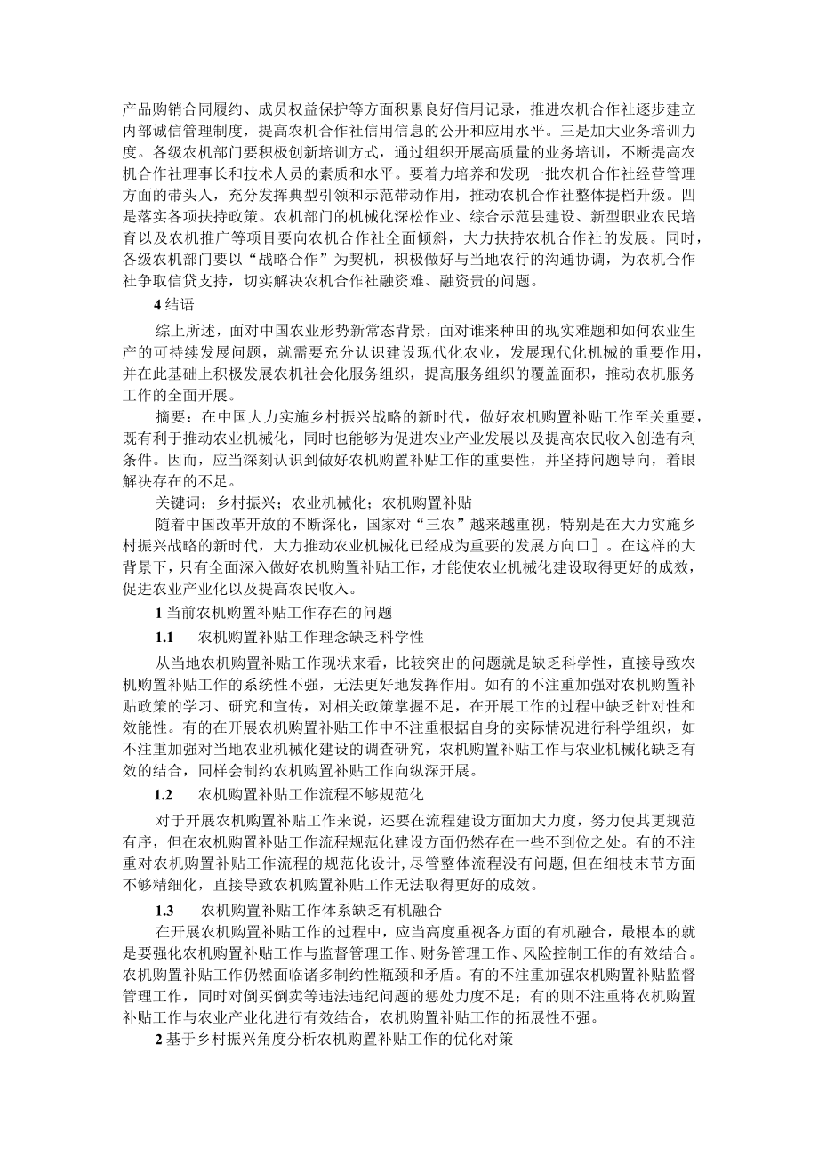 基于乡村振兴角度分析农机购置补贴优化对策及互联网信息技术促进农机合作社发展.docx_第3页