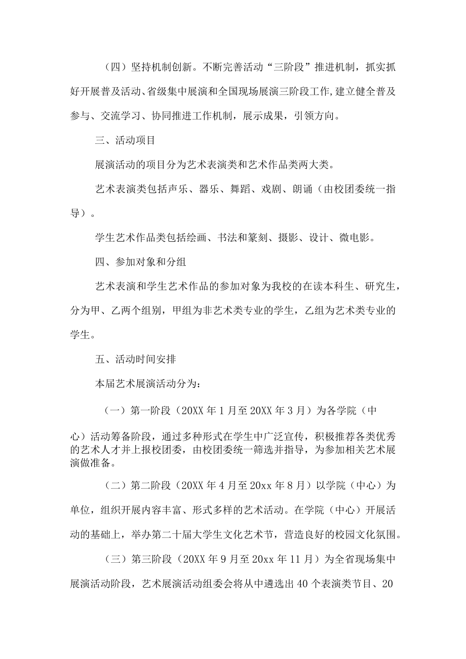 学院2023年开展全国第七届大学生艺术展演活动专项方案 （合计8份）.docx_第2页