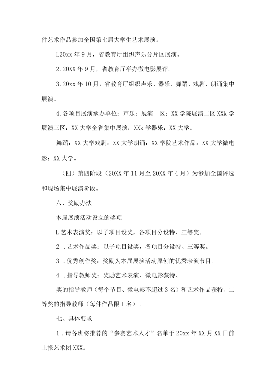 学院2023年开展全国第七届大学生艺术展演活动专项方案 （合计8份）.docx_第3页