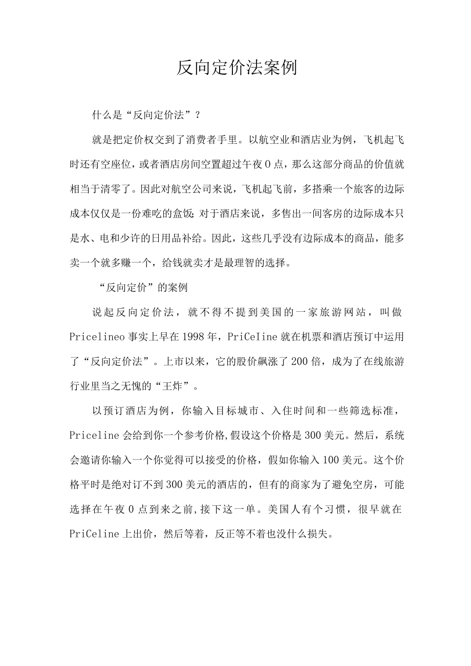 反向定价法案例.docx_第1页