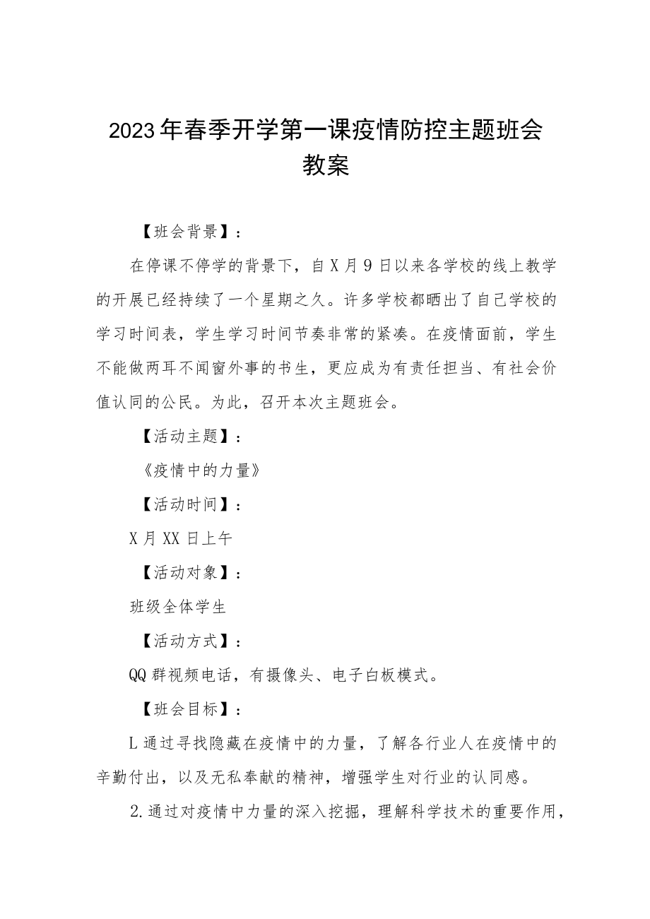 实验中学2023年春季开学第一课疫情防控主题班会教学设计四篇.docx_第1页