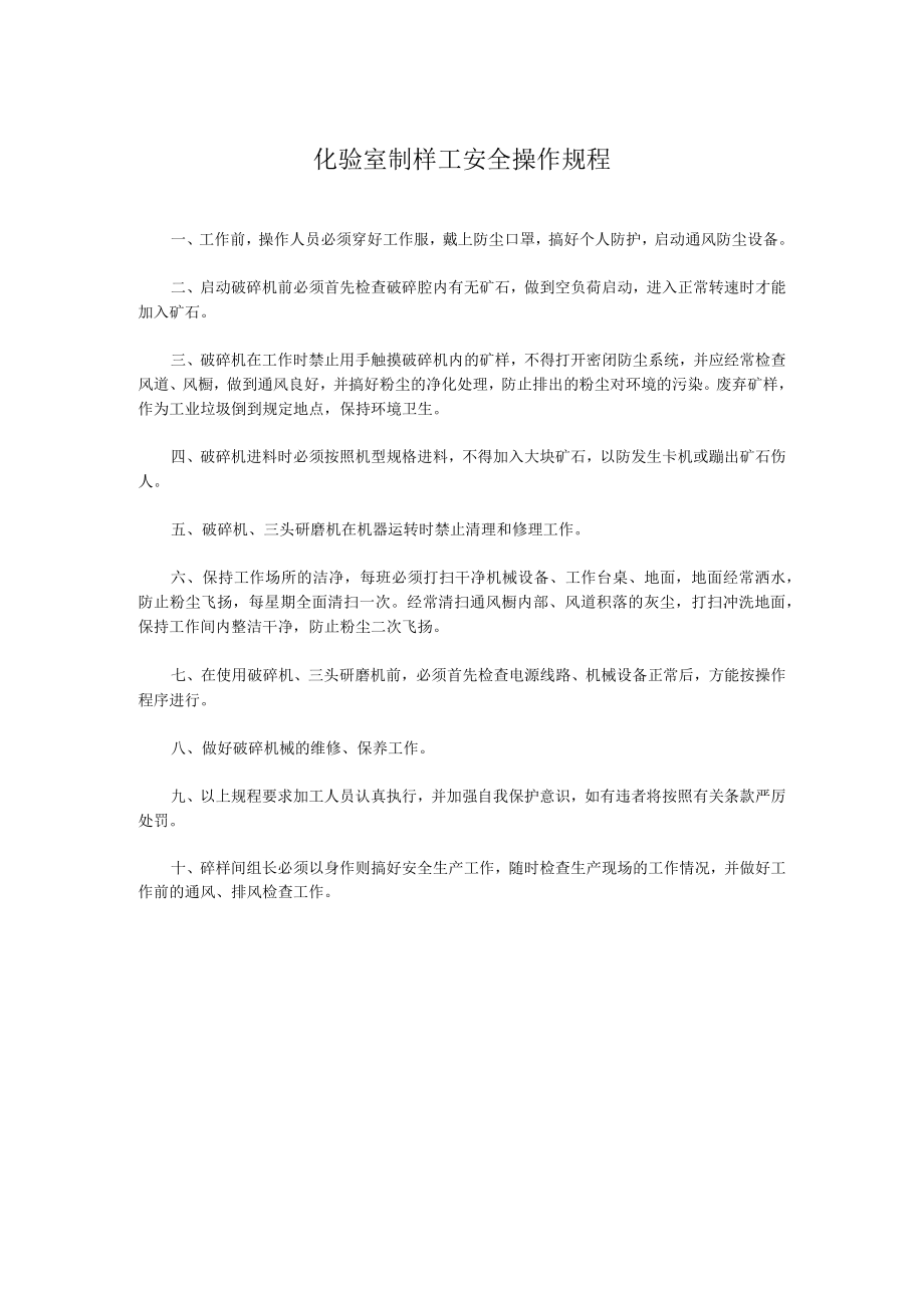 化验室制样工安全操作规程.docx_第1页