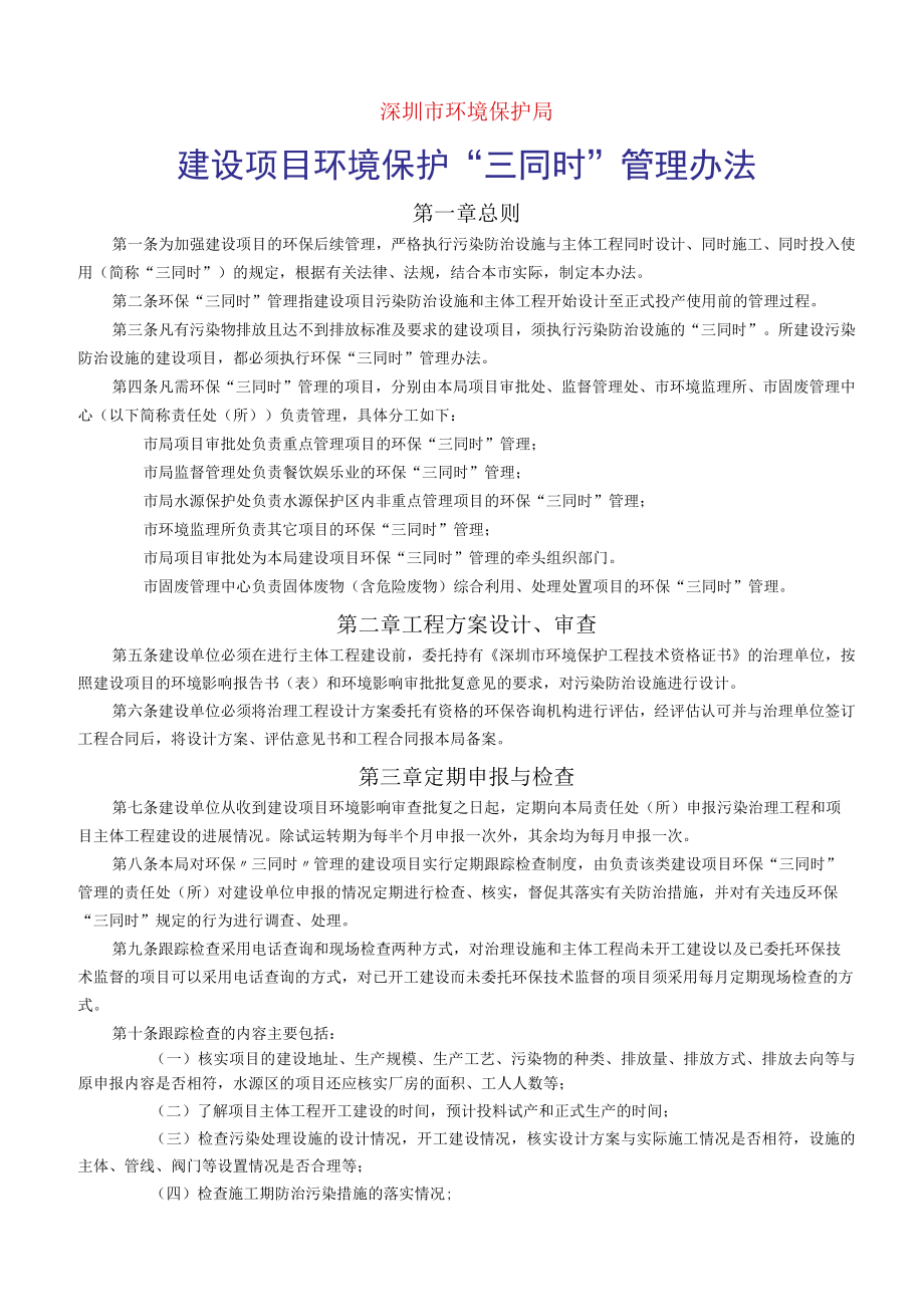 建设项目环保“三同时”管理办法.docx_第1页