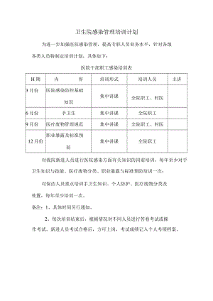 医院感染培训计划.docx