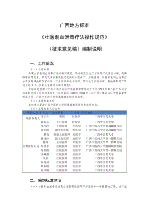 壮医刺血泄毒疗法操作规范编制说明.docx