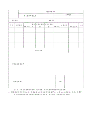 剩余物资处置记录表.docx