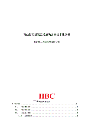 商业智能建筑监控解决方案技术建议书.docx