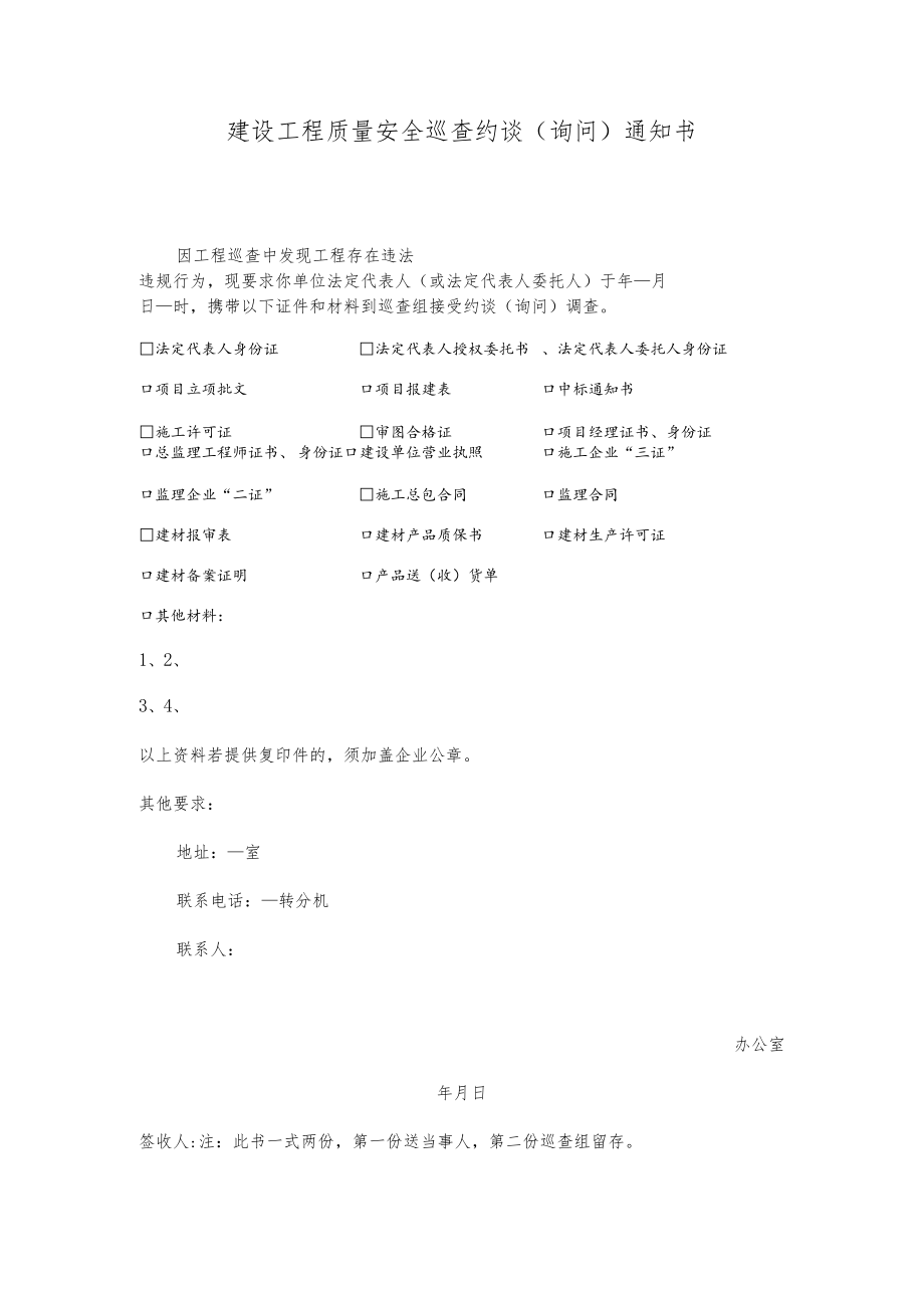 建设工程质量安全巡查约谈（询问）通知书(文书模板).docx_第1页