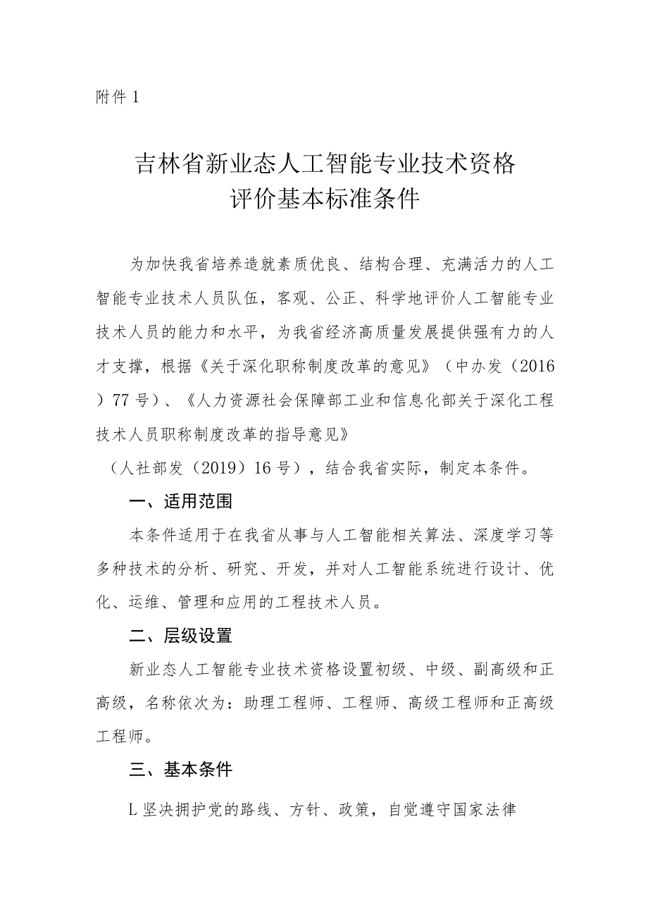 吉林省人工智能专业技术资格评价基本标准条件.docx_第1页