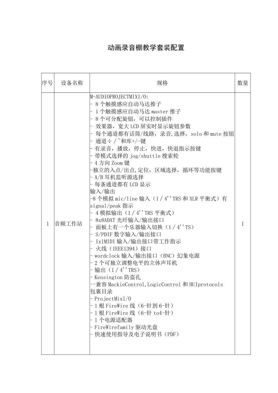 动画录音棚教学套装配置方案.docx_第1页