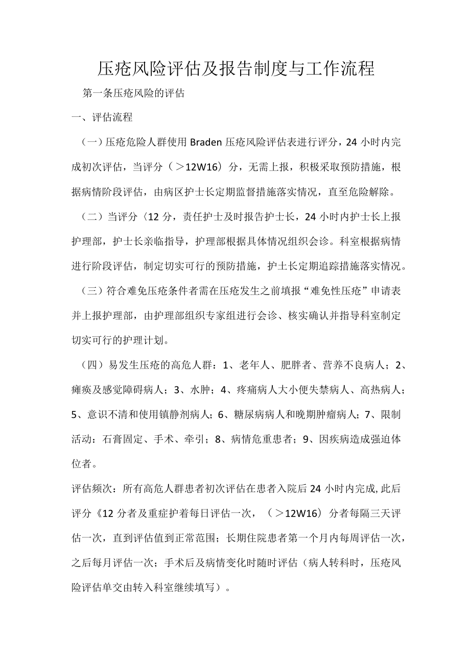 压疮风险评估及报告制度与流程.docx_第1页