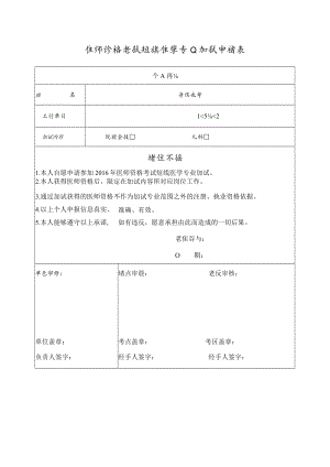 医师资格考试短线医学专业加试申请表.docx