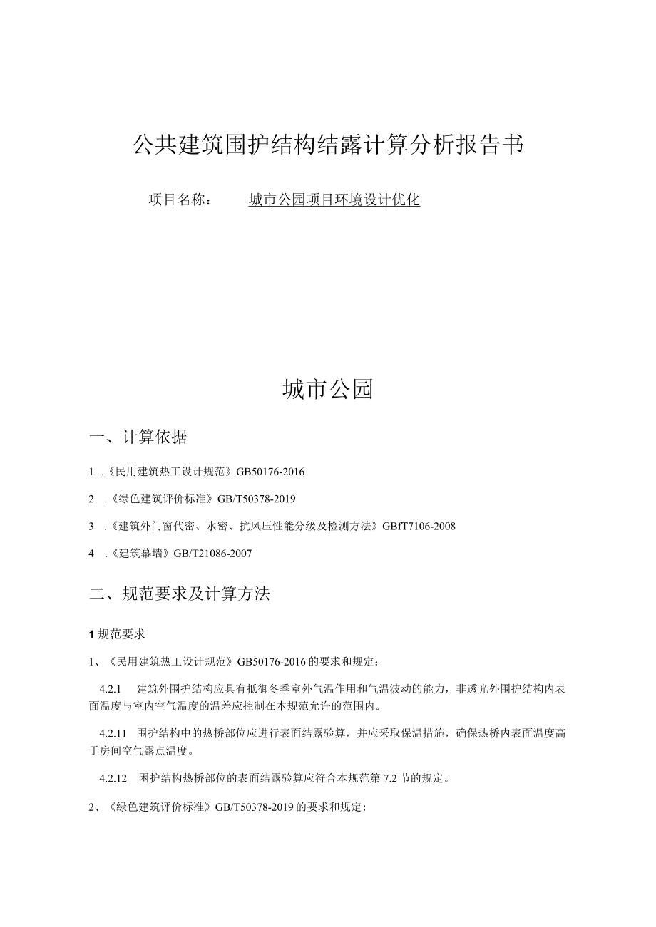 城市公园项目环境设计优化 -结露计算分析报告书.docx_第1页