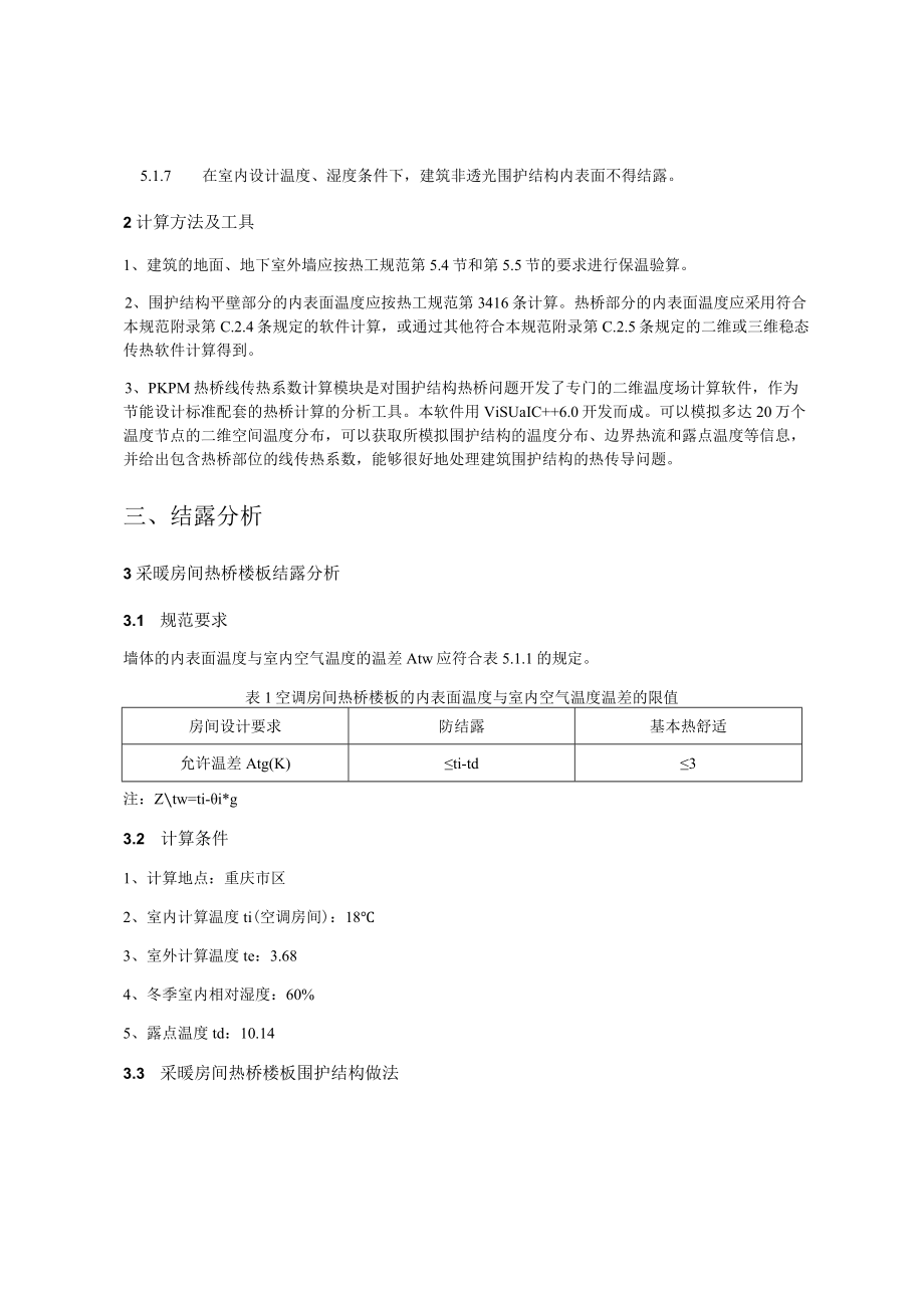 城市公园项目环境设计优化 -结露计算分析报告书.docx_第2页