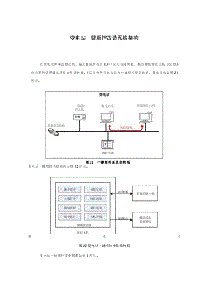 变电站一键顺控改造系统架构.docx