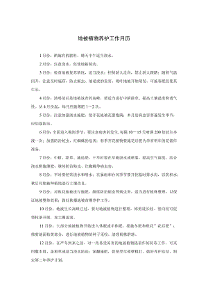 地被植物养护工作月历.docx