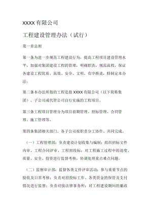 国有企业建设单位工程建设管理办法.docx