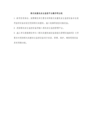 塔式起重机安全监控平台操作明白纸.docx