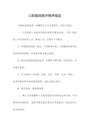 口腔医院医疗秩序规定.docx