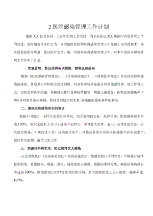 医院感染管理工作计划.docx