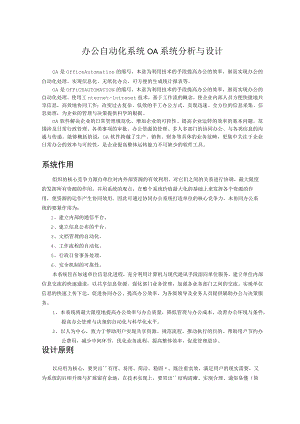 办公自动化系统OA系统分析与设计.docx