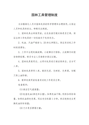 园林工具管理制度.docx