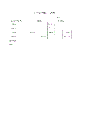 土方开挖施工记录.docx