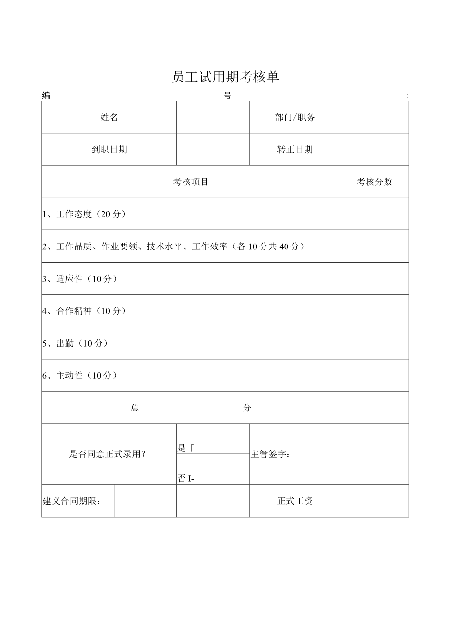 员工试用期考核单.docx_第1页