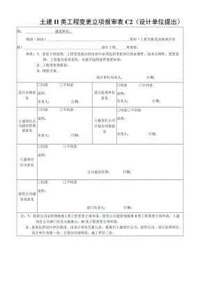 土建II类工程变更立项报审表C2.docx