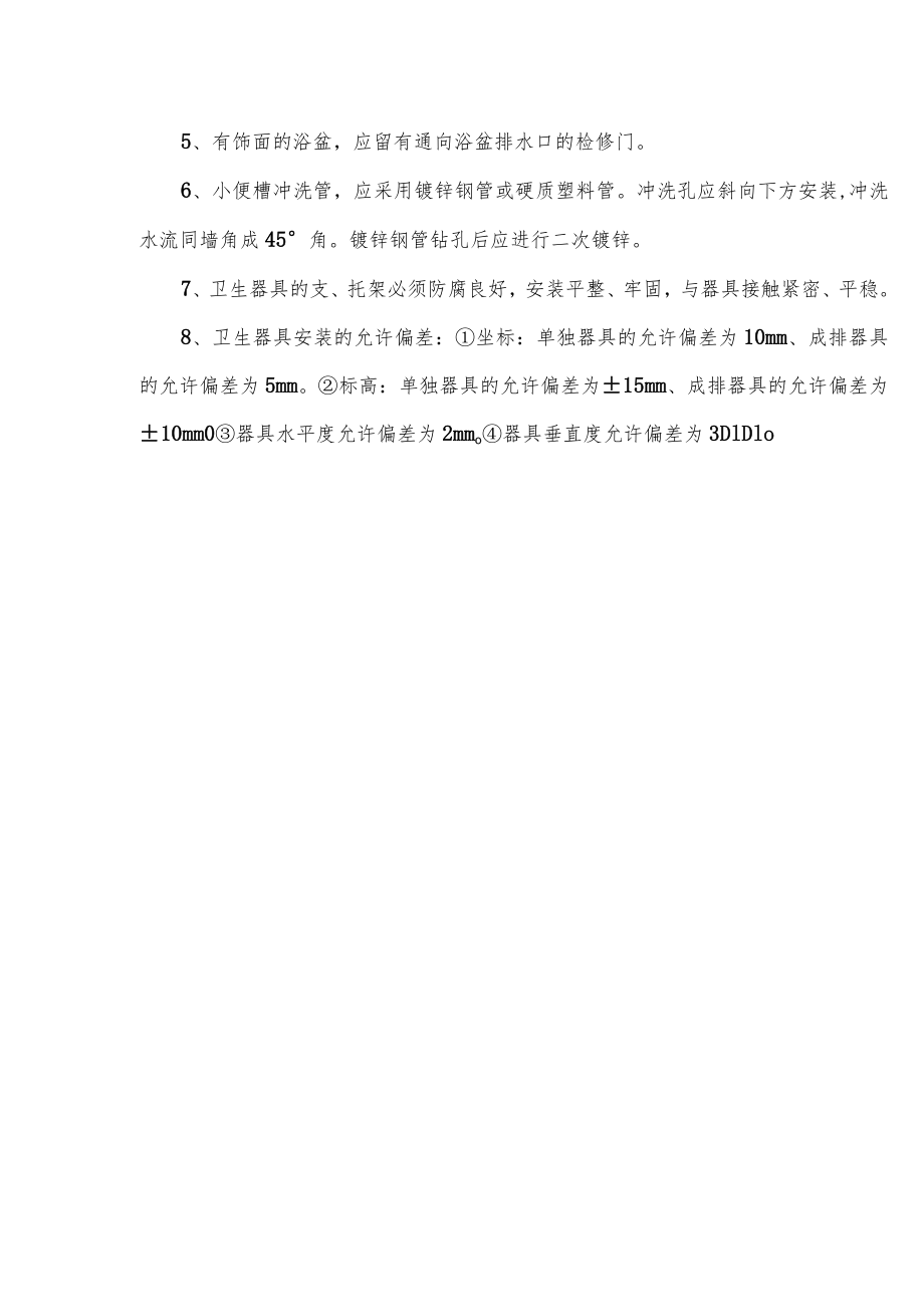 卫生器具安装安全技术交底.docx_第2页