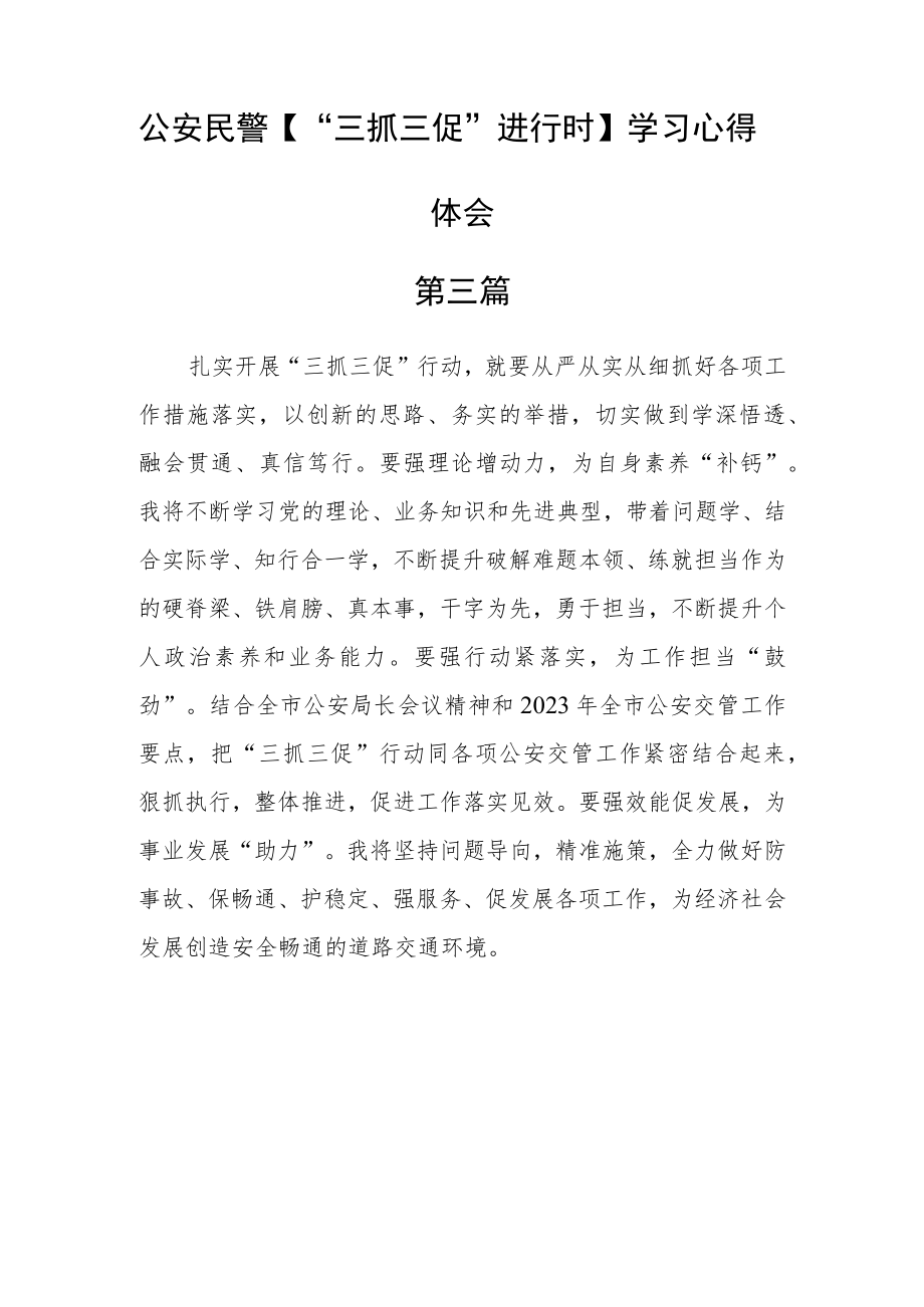 公安民警【“三抓三促”进行时】学习心得体会五篇.docx_第3页