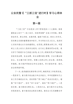 公安民警【“三抓三促”进行时】学习心得体会五篇.docx