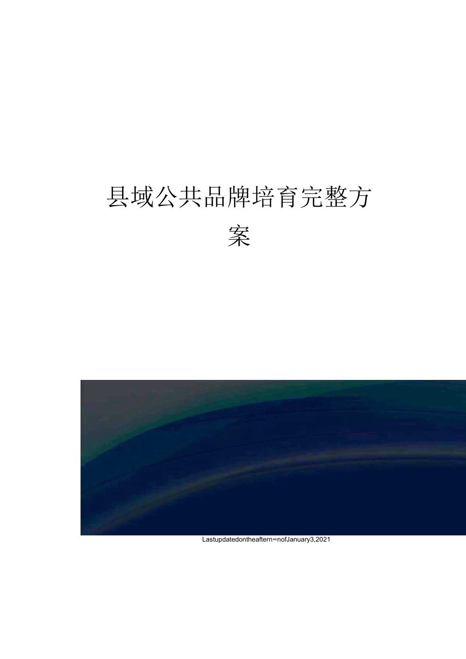 县域公共品牌培育完整方案.docx_第1页