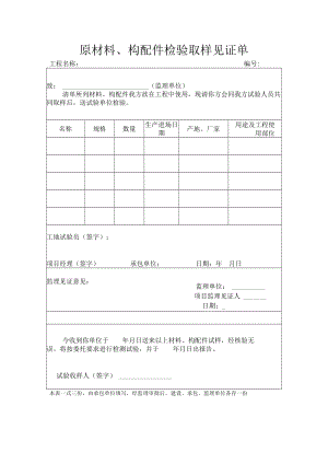 原材料、构配件检验取样见证单.docx