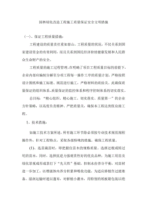 园林绿化改造工程施工质量保证安全文明措施.docx