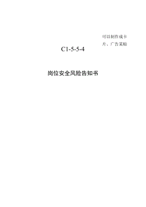 安全风险告知书模板.docx