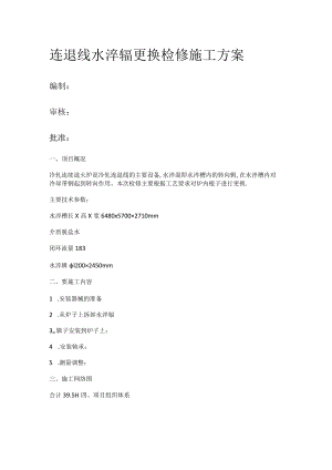 冷轧连退水淬辊检修更换紧急施工实施方案.docx