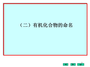 大学有机化学命名.ppt