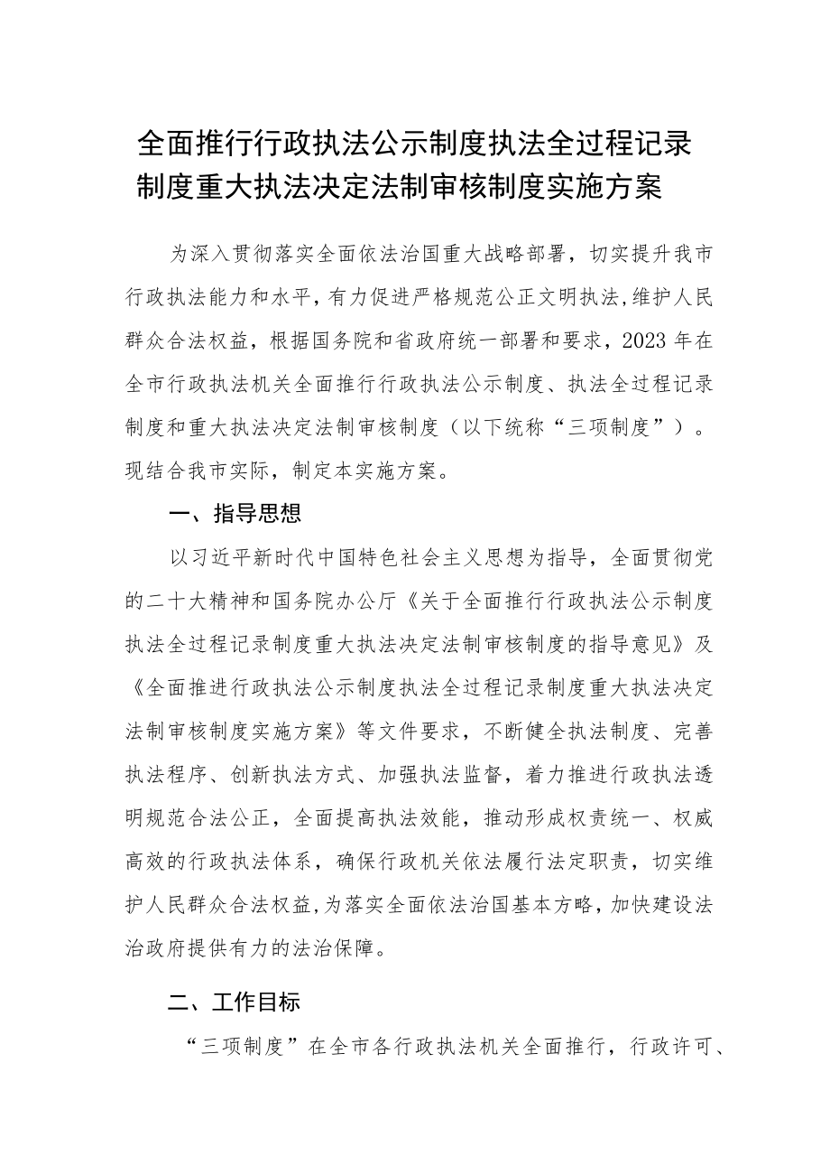 全面推行行政执法公示制度执法全过程记录制度重大执法决定法制审核制度实施方案.docx_第1页