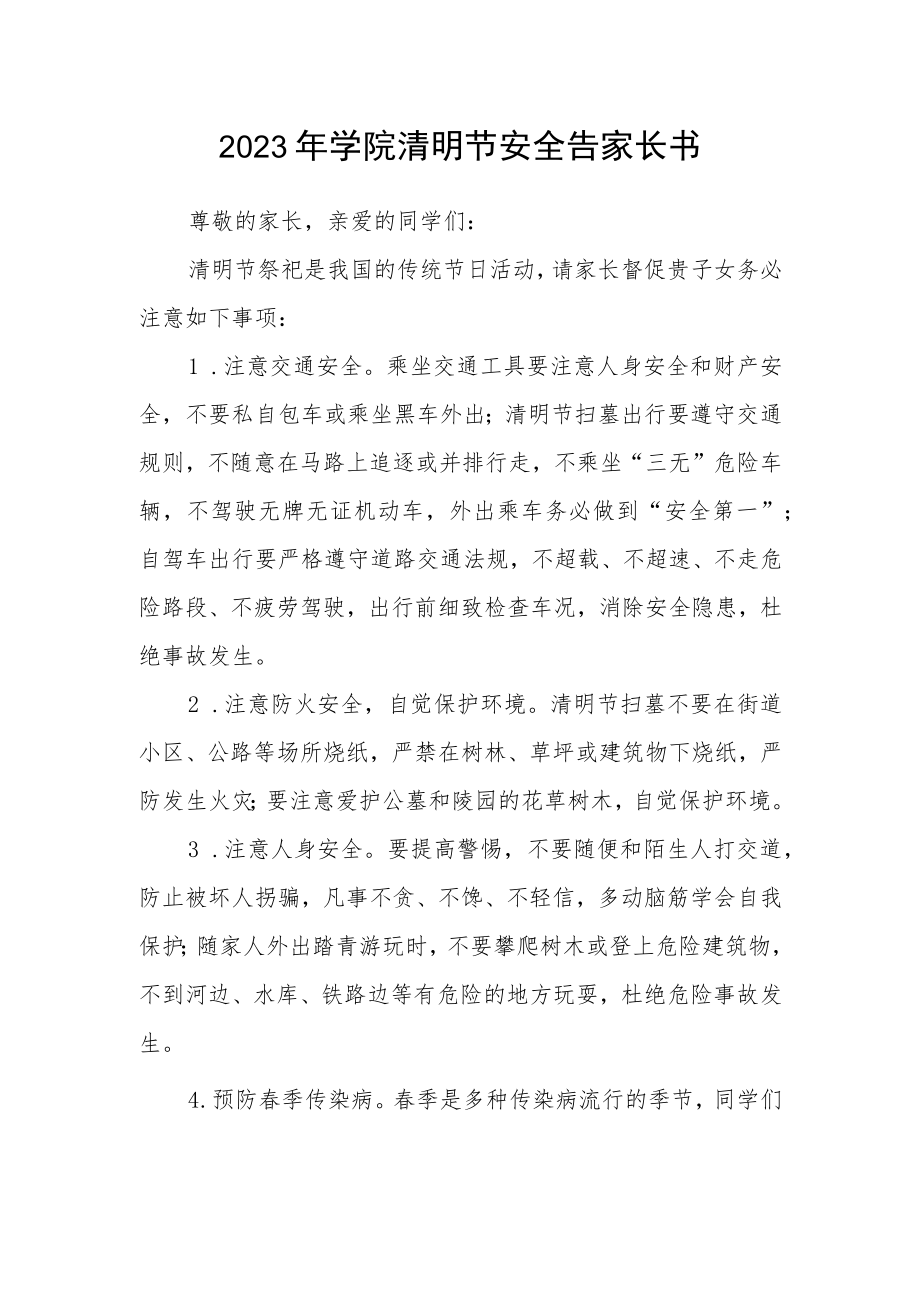 2023年学院清明节安全告家长书.docx_第1页