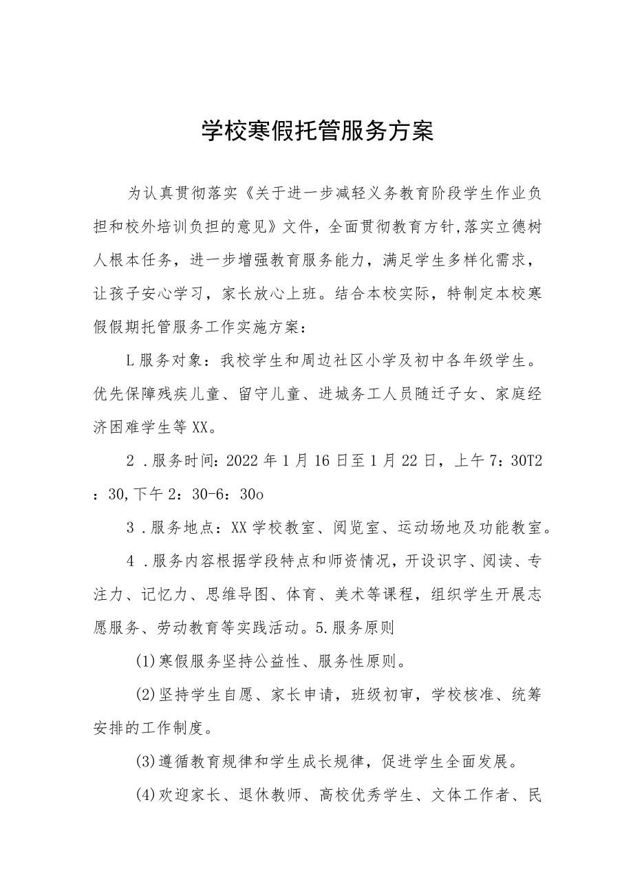 实验学校2023年寒假托管服务工作方案七篇.docx_第1页