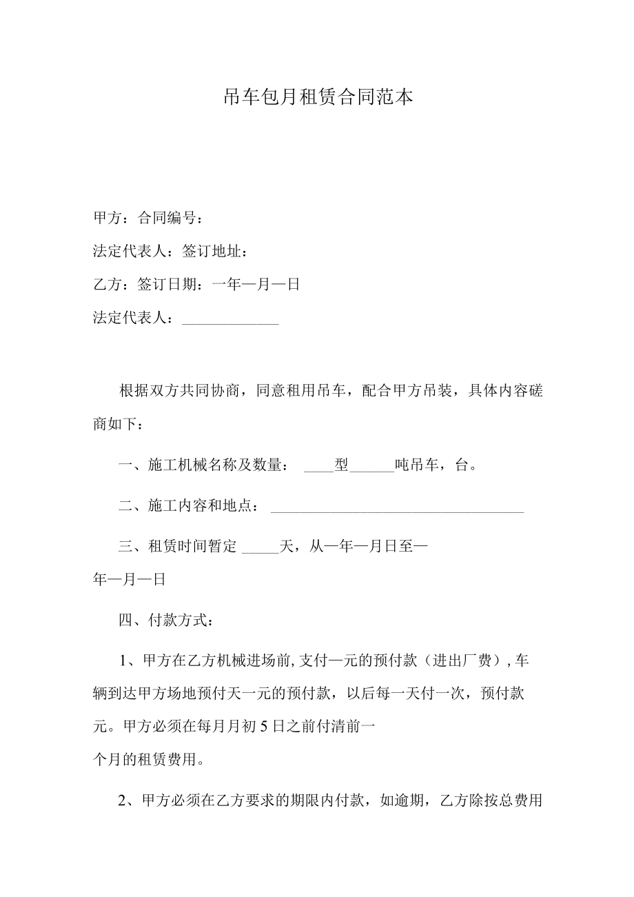 吊车包月租赁合同范本.docx_第1页