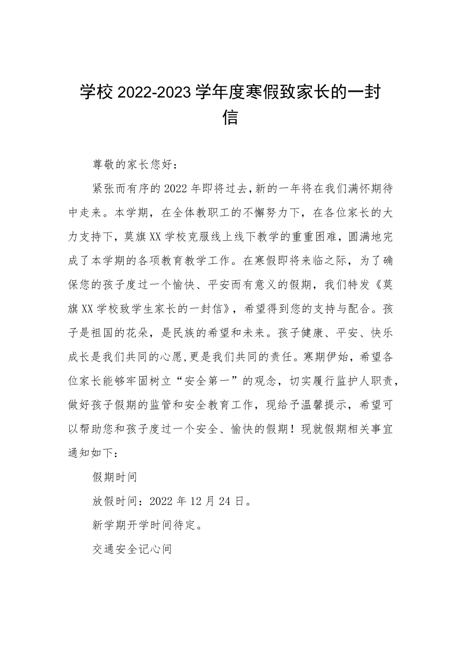 学校2023年寒假致家长的一封信四篇合集.docx_第1页