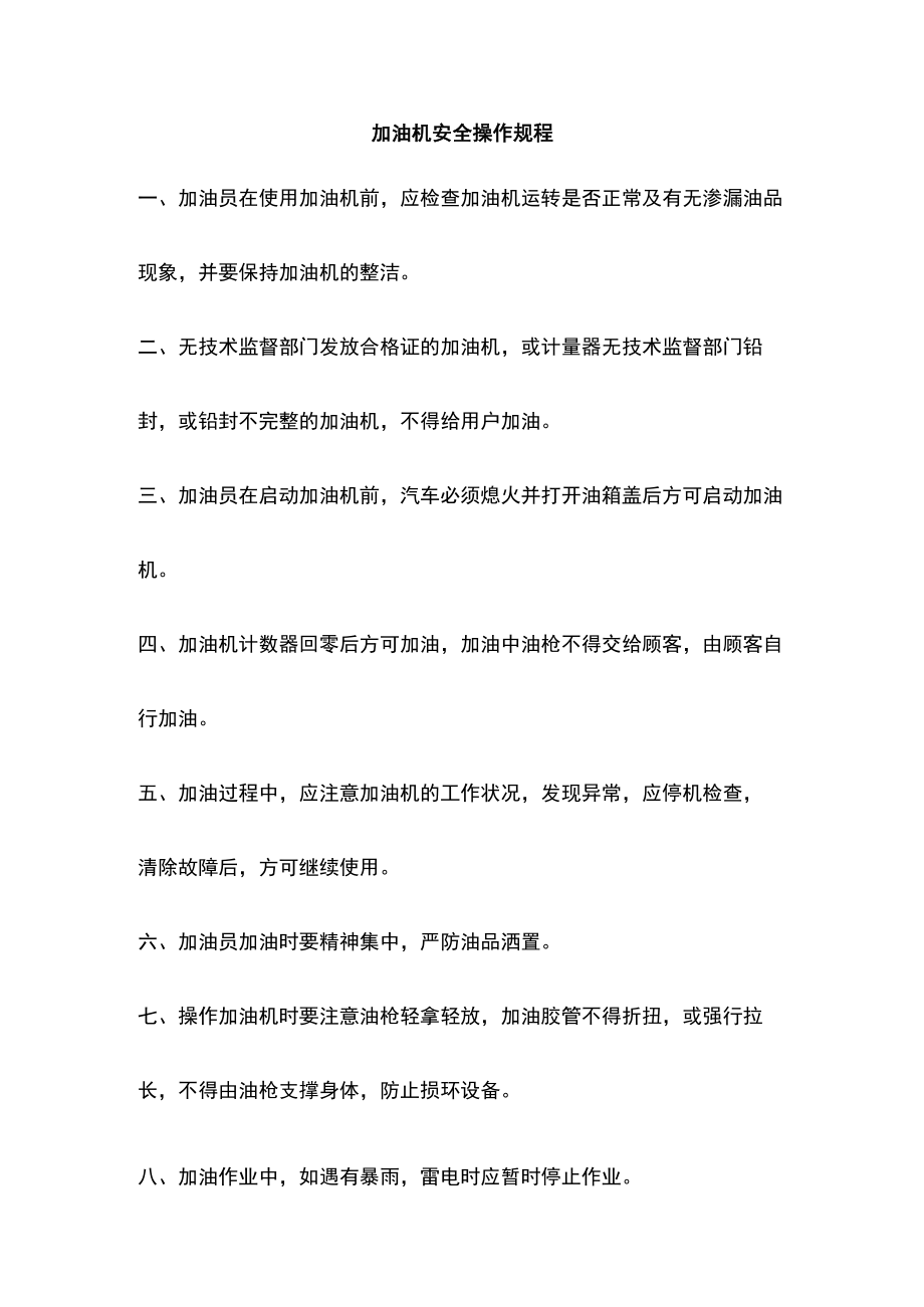 加油机安全操作规程.docx_第1页