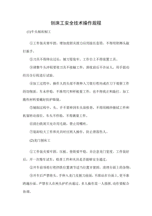 刨床工安全技术操作规程.docx