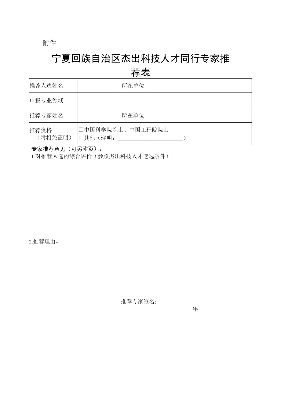 宁夏回族自治区杰出科技人才同行专家推荐表.docx_第1页