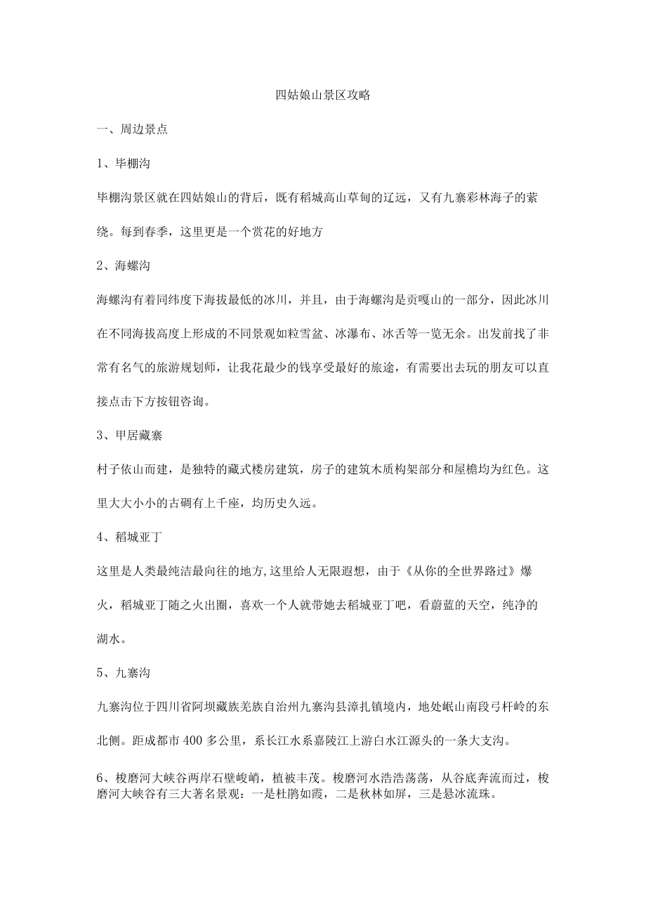 四姑娘山景区攻略.docx_第1页