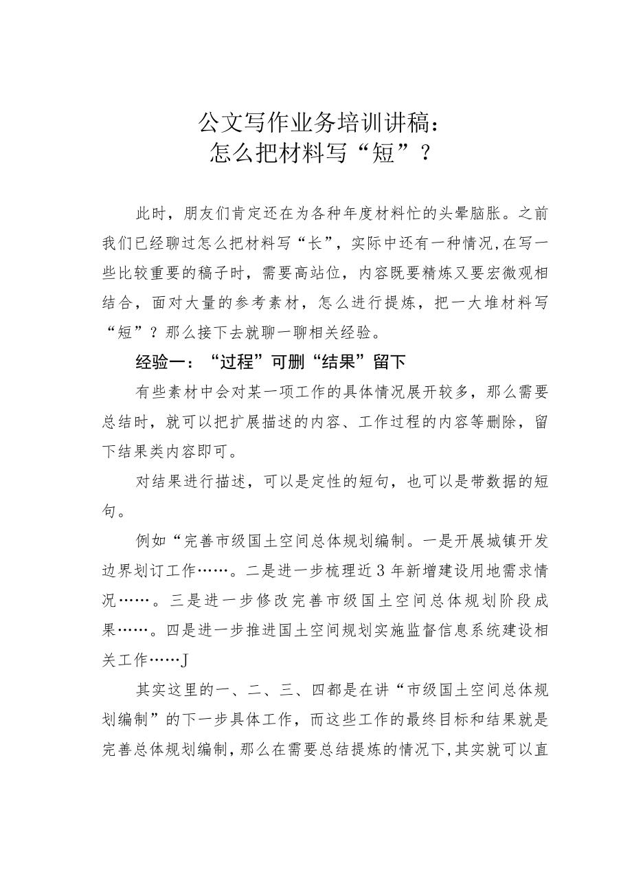 公文写作业务培训讲稿：怎么把材料写“短”？.docx_第1页